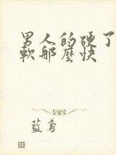 男人的硬了怎么软那么快