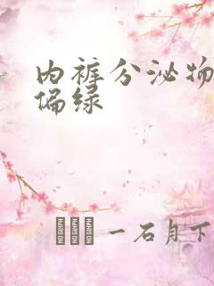 内裤分泌物黄色偏绿