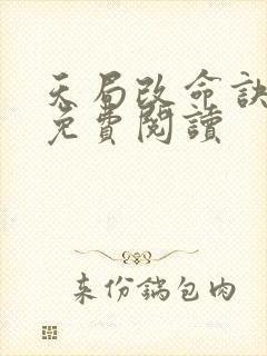 天局改命诀小说免费阅读