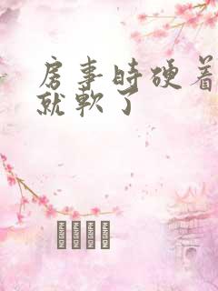 房事时硬着硬着就软了