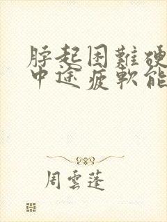 脖起困难硬度差中途疲软能治好吗