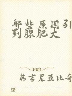 哪些原因引起前列腺肥大