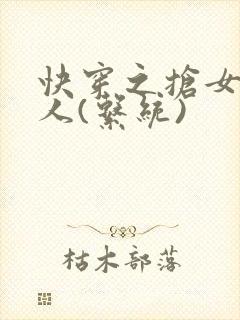 快穿之抢女主男人(系统)