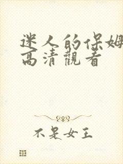 迷人的保姆在线高清观看