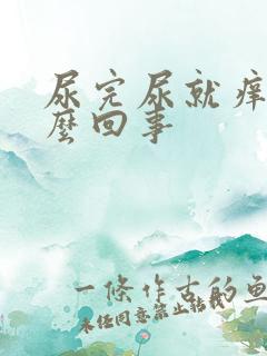 尿完尿就痒痒怎么回事