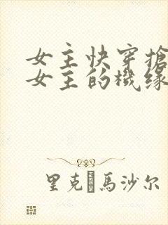 女主快穿抢了原女主的机缘,有末世