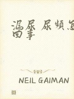 漏尿 尿频怎么回事