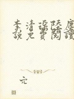 李清瑶陆尘的小说免费阅读无弹窗