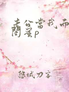 老公当我面干了闺蜜p