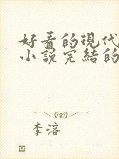 好看的现代重生小说完结的