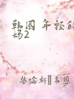 韩国 年轻的妈妈2