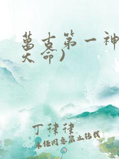 万古第一神(李天命)