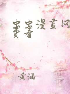 虫虫漫画网站免费看