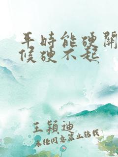 平时能硬关键时候硬不起