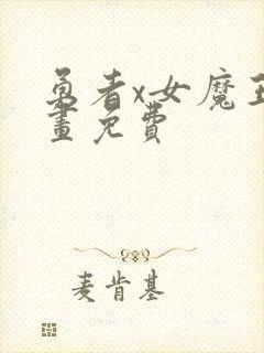 勇者x女魔王漫画免费