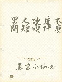 男人硬度不够时间短吃什么