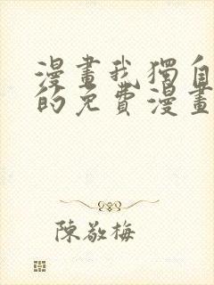 漫画我独自升级的免费漫画