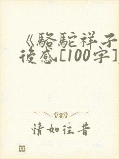 《骆驼祥子》读后感[100字]左右
