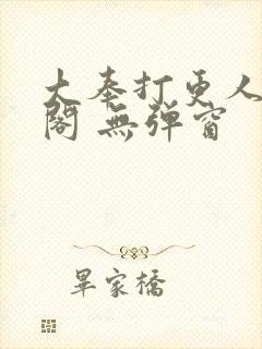 大奉打更人笔趣阁 无弹窗