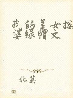 我的美女总裁老婆绿帽文