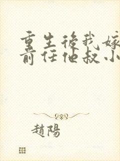 重生后我嫁给了前任他叔小说