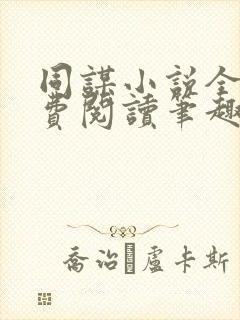 同谋小说全文免费阅读笔趣阁