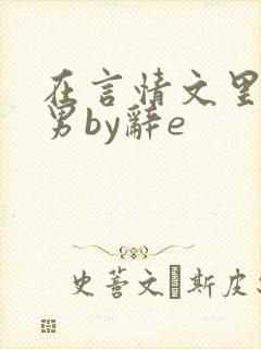 在言情文里撩直男by辞e