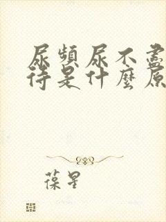 尿频尿不尽尿等待是什么原因