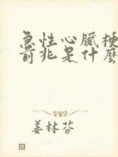 急性心脏梗症状前兆是什么