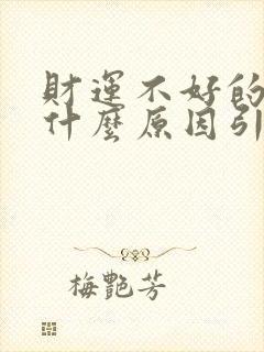 财运不好的人是什么原因引起的呢