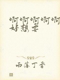 啊啊啊啊啊好痒好想要