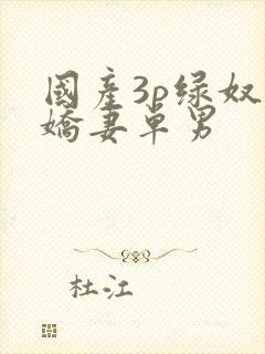 国产3p绿奴献娇妻单男
