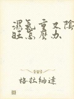 湿气重又阴虚火旺怎么办