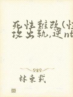 死性难改(性瘾攻出轨,逆ntr