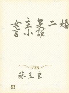 女主是二婚的古言小说