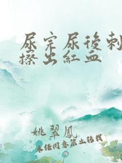 尿完尿后刺痛还擦出红血