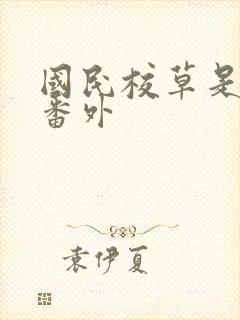 国民校草是女生番外