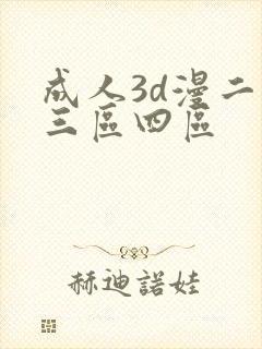 成人3d漫二区三区四区