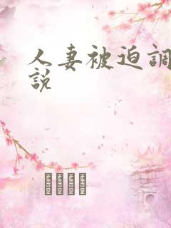 人妻被迫调教小说