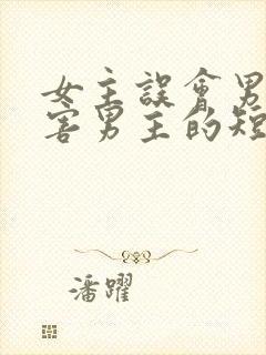 女主误会男主伤害男主的短剧