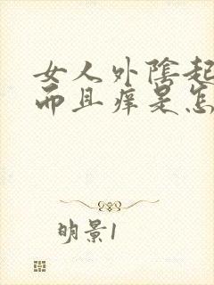 女人外阴起疙瘩而且痒是怎么回事啊