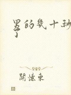 男的几十秒就射了