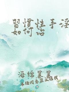 习惯性手淫早射如何治