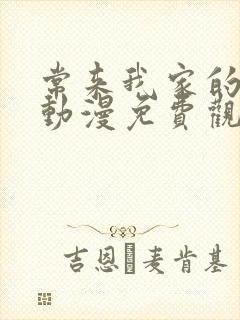 常来我家的辣妹动漫免费观看全集完整版