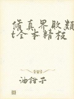 修真界败类txt全本精校