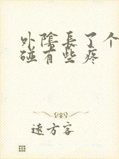 外阴长了个包一碰有些疼