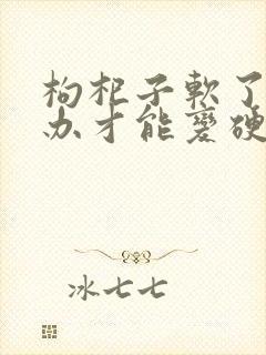 枸杞子软了怎么办才能变硬