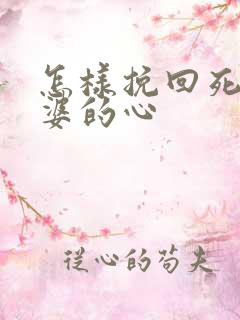 怎样挽回死心老婆的心