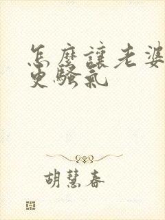 怎么让老婆变得更骚气