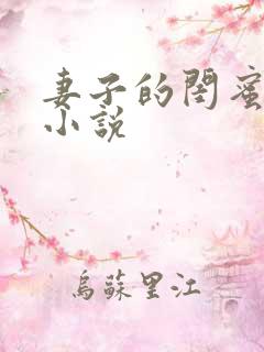 妻子的闺蜜大军小说